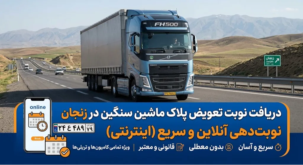 دریافت نوبت تعویض پلاک ماشین سنگین در زنجان