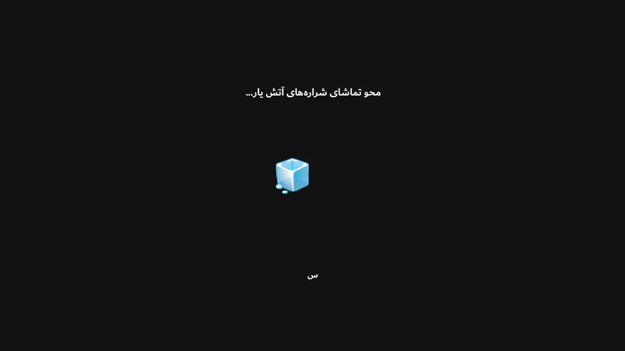 🪦 یخ در جهنم بی‌کسی یار...