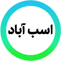 رسانه روستای اسب آباد