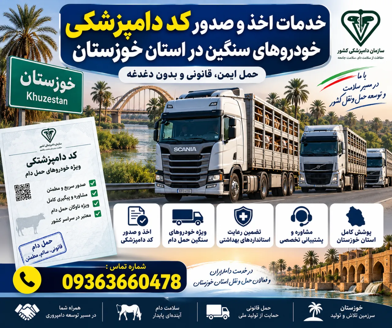 خدمات اخذ و صدور کد دامپزشکی خودروهای سنگین در استان خوزستان