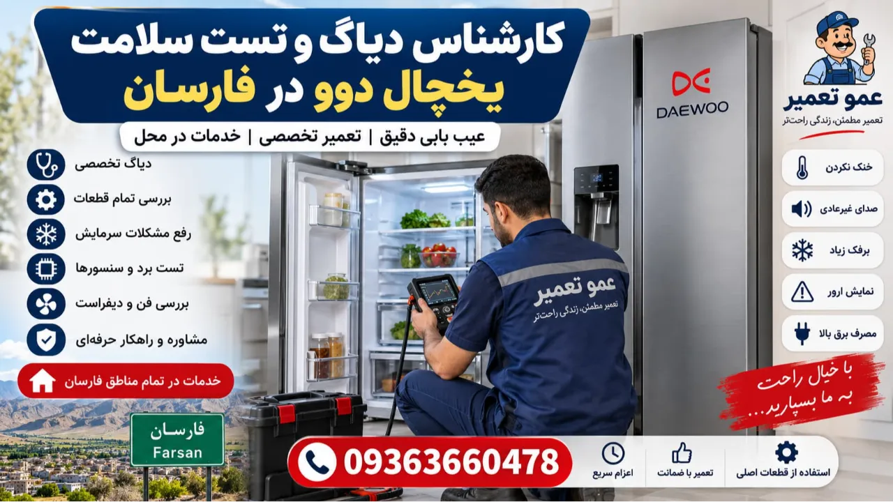 کارشناس دیاگ و تست سلامت یخچال دوو در فارسان