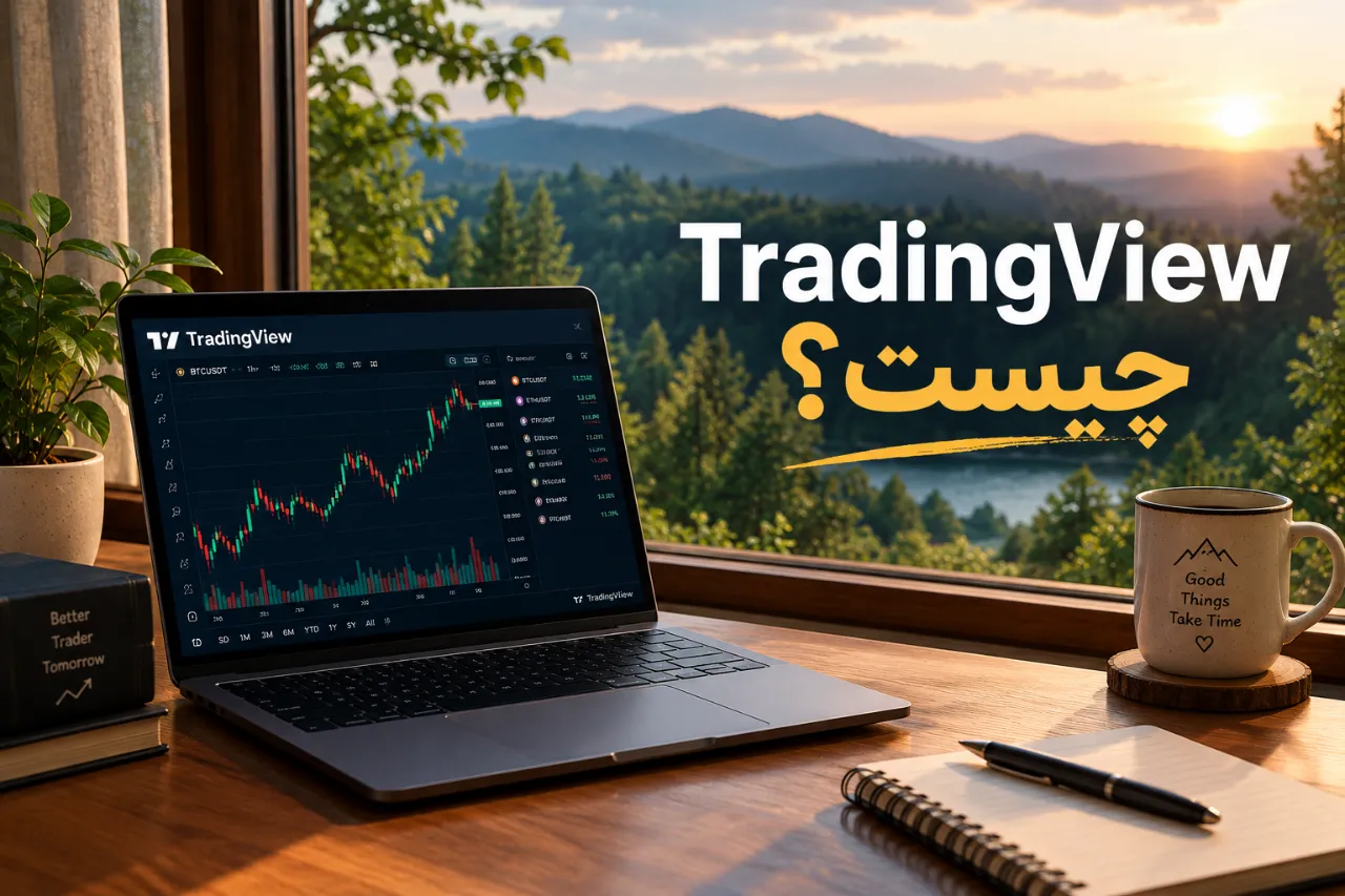🖥️ ابزار TradingView چیست و چگونه از آن برای مشاهده نمودار استفاده کنیم؟