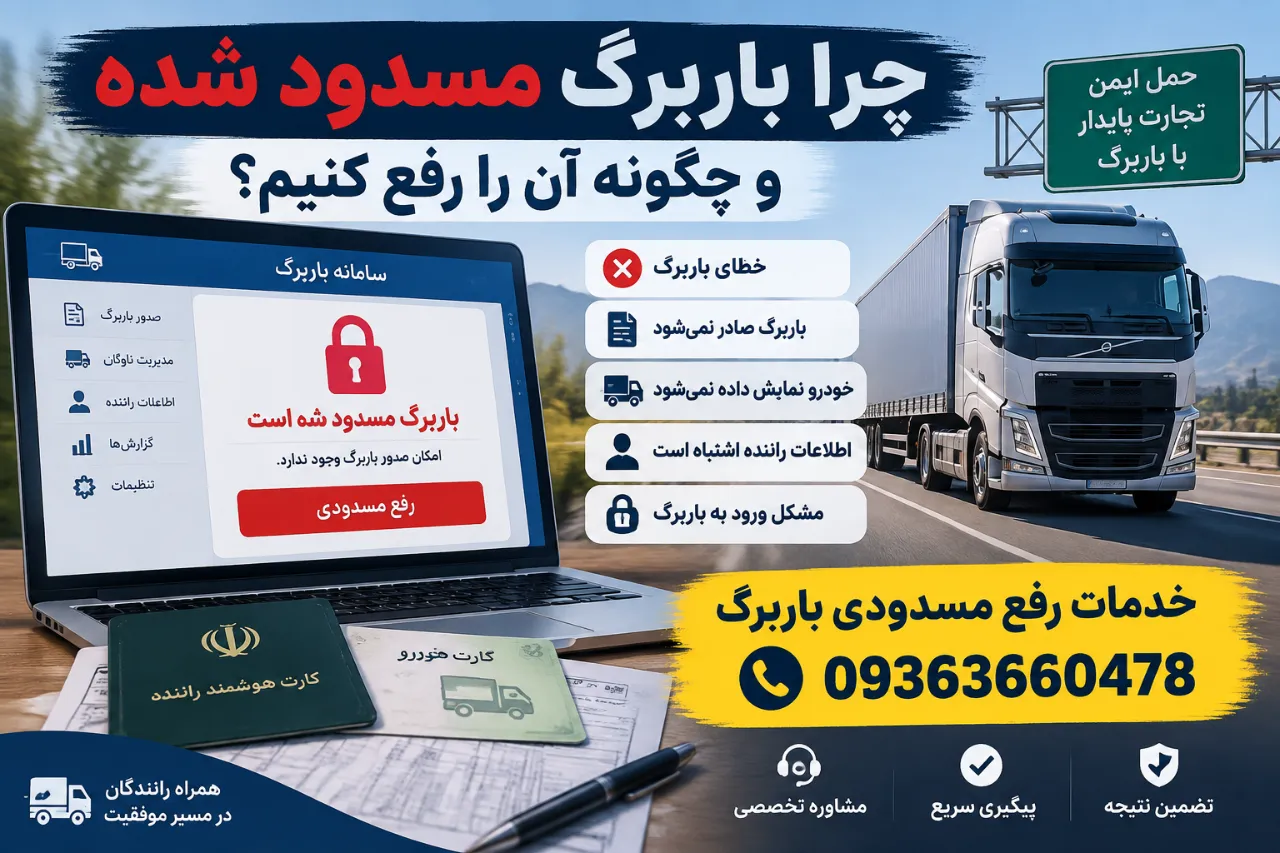 چرا باربرگ مسدود شده و چگونه آن را رفع کنیم؟
