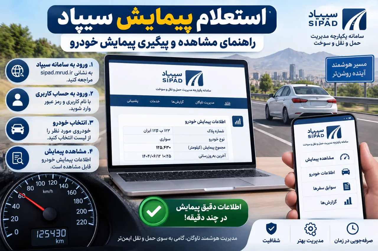 استعلام پیمایش سیپاد راهنمای مشاهده و پیگیری پیمایش خودرو