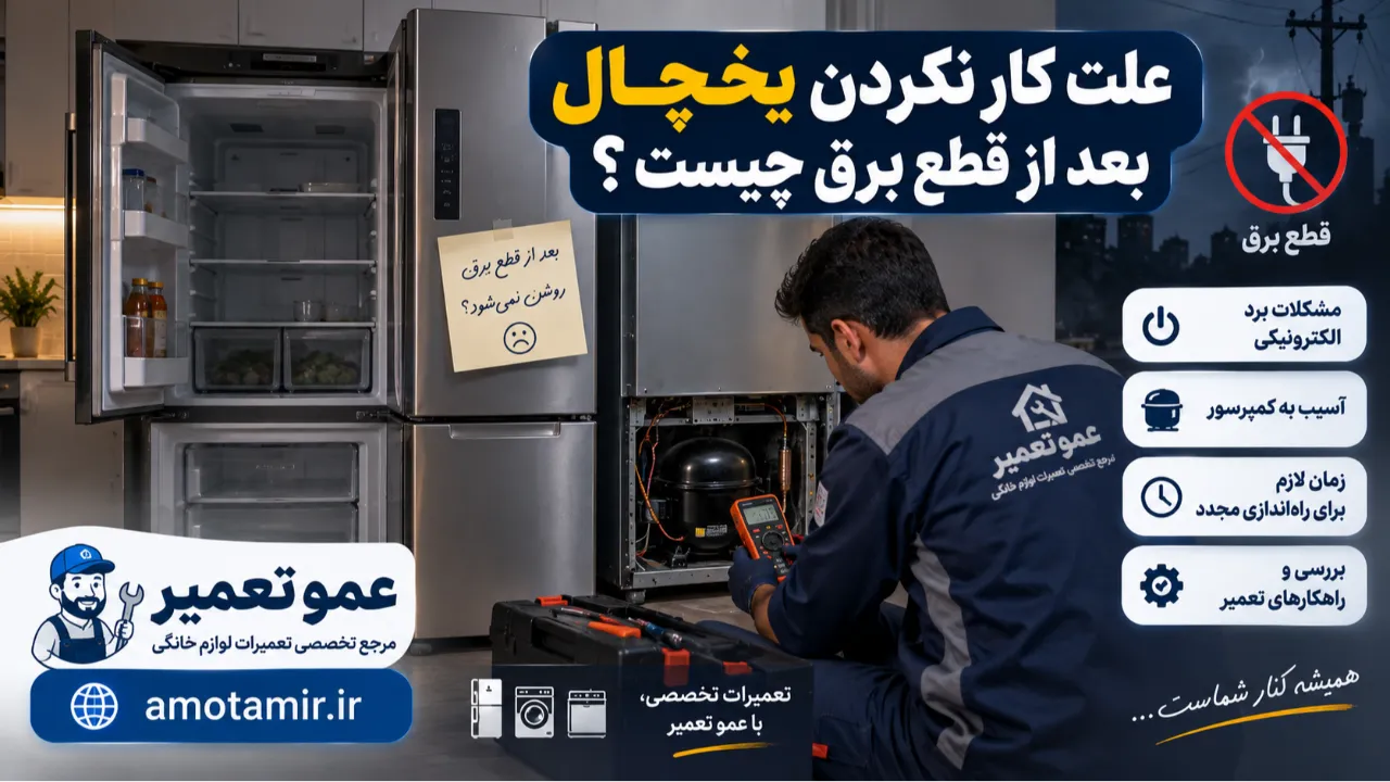علت کار نکردن یخچال بعد از قطع برق چیست؟
