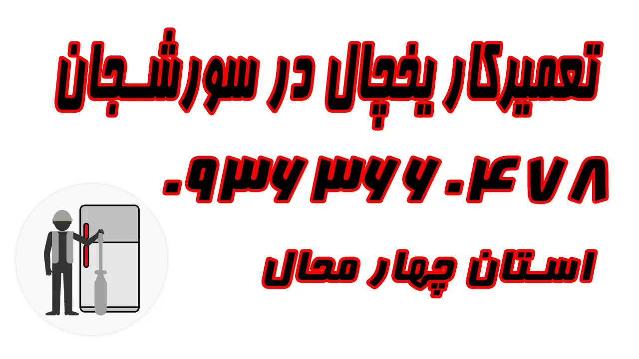 نمایندگی تعمیر یخچال در سورشجان | اعزام تعمیرکار به منزل