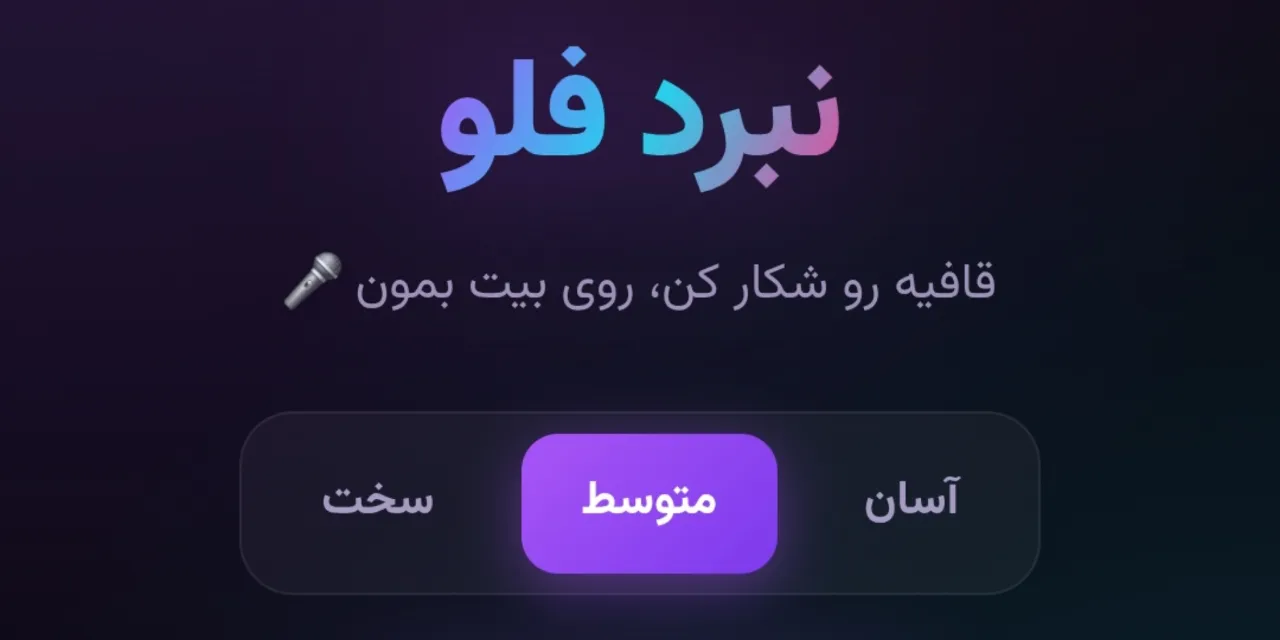 🎤 بازی آنلاین نبرد فلو توسط سهو...