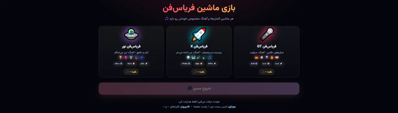 🏎️ بازی ماشین فریاس‌فن توسط سهو (نسخه 1)