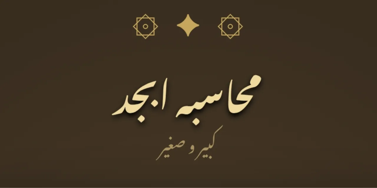📿 ابزار آنلاین محاسبه ابجد صغیر و کبیر...