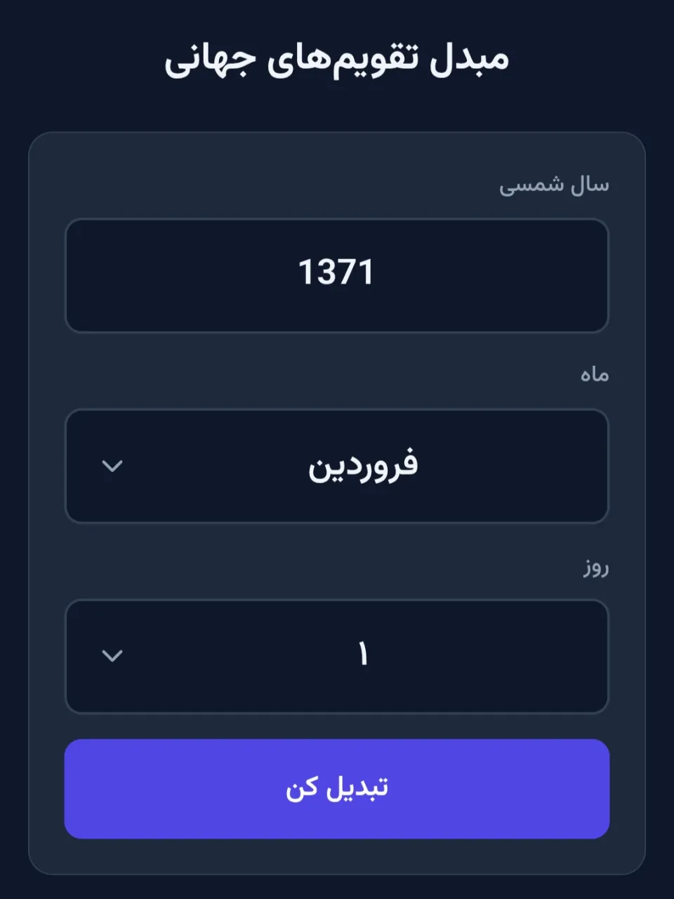 📅 ابزار مبدل تاریخ شمسی به تقویمهای جهانی...