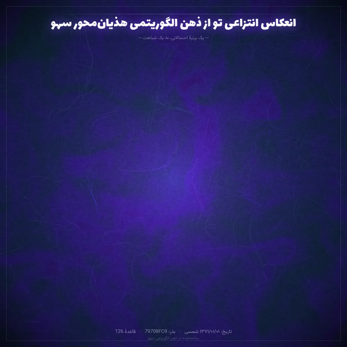 🦉 انعکاس انتزاعی تو از ذهن الگوریتمی هذیانمحور سهو...