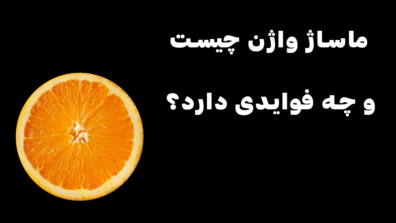 ماساژ واژن چیست و چه فوایدی دارد؟