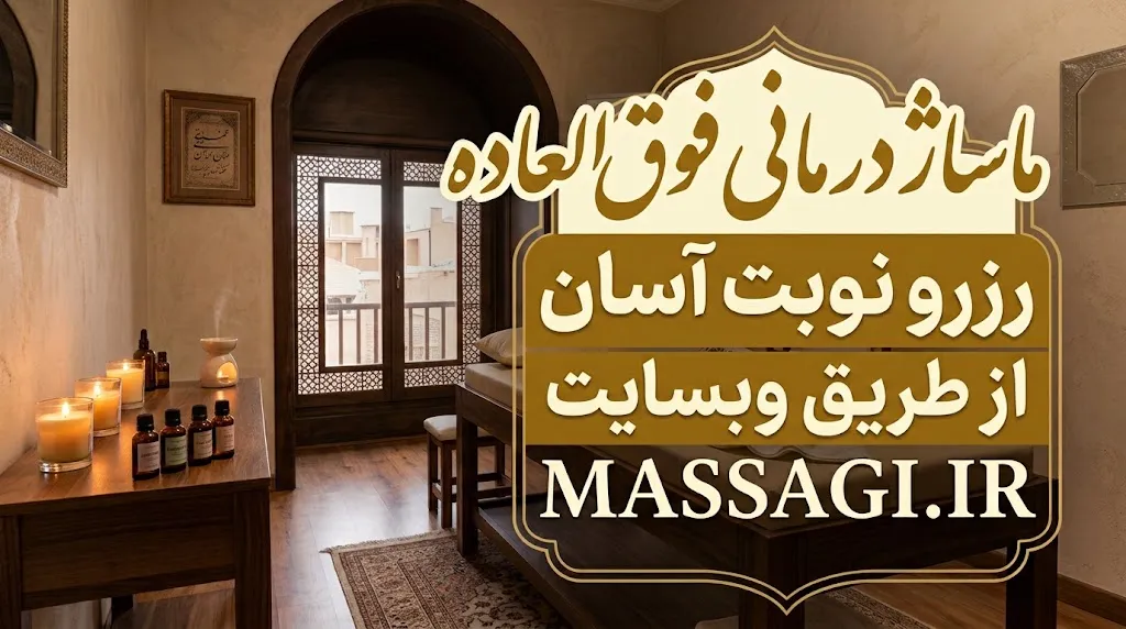 خدمات ماساژ در بهارستان اصفهان + ماسور بهارستان + در محل