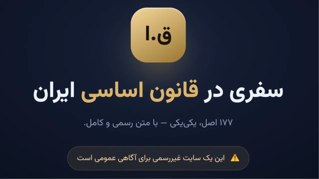 ⚖️ قانون اساسی جمهوری اسلامی ایران، با دسترسی ساده و منظم توسط سهو...