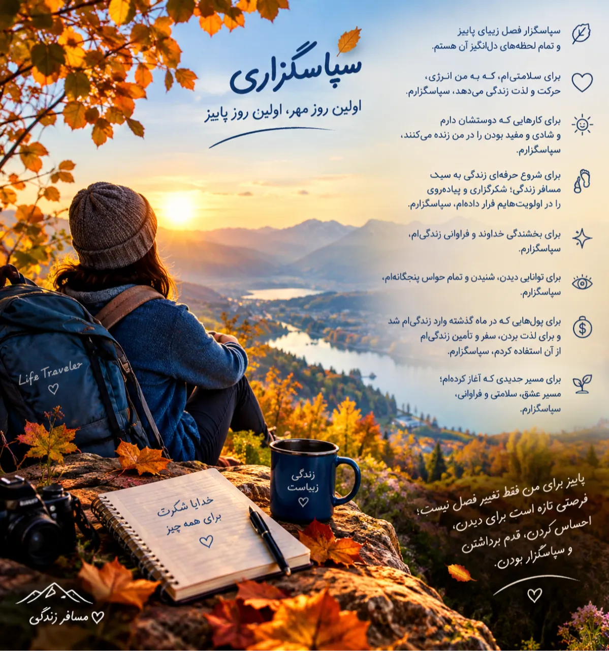 🍂 سفرنامه تجربه احساس سپاسگزاری، قدرشناسی و شکرگزاری روز پانزدهم
