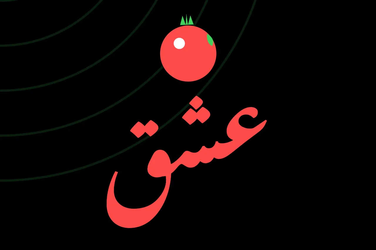 🍎 عشق، انار، سیب آسیه، مریم، حوا...