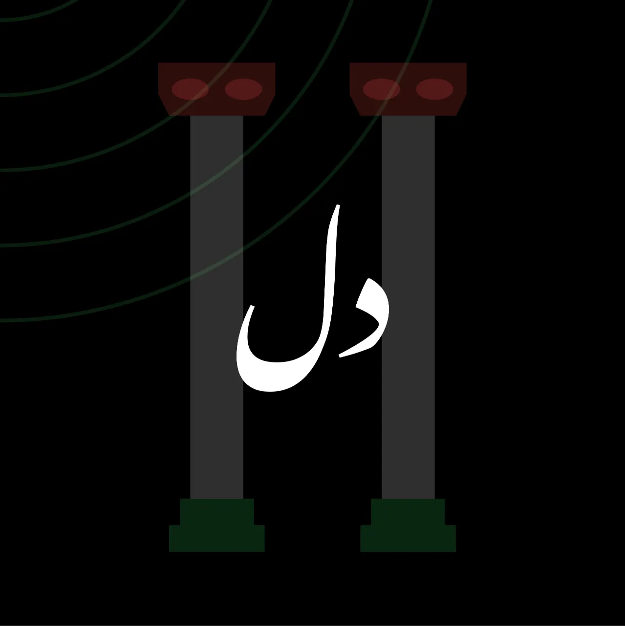 🏛 عمری لژنشین بودی و در تاریکی بله قربان گفتی...