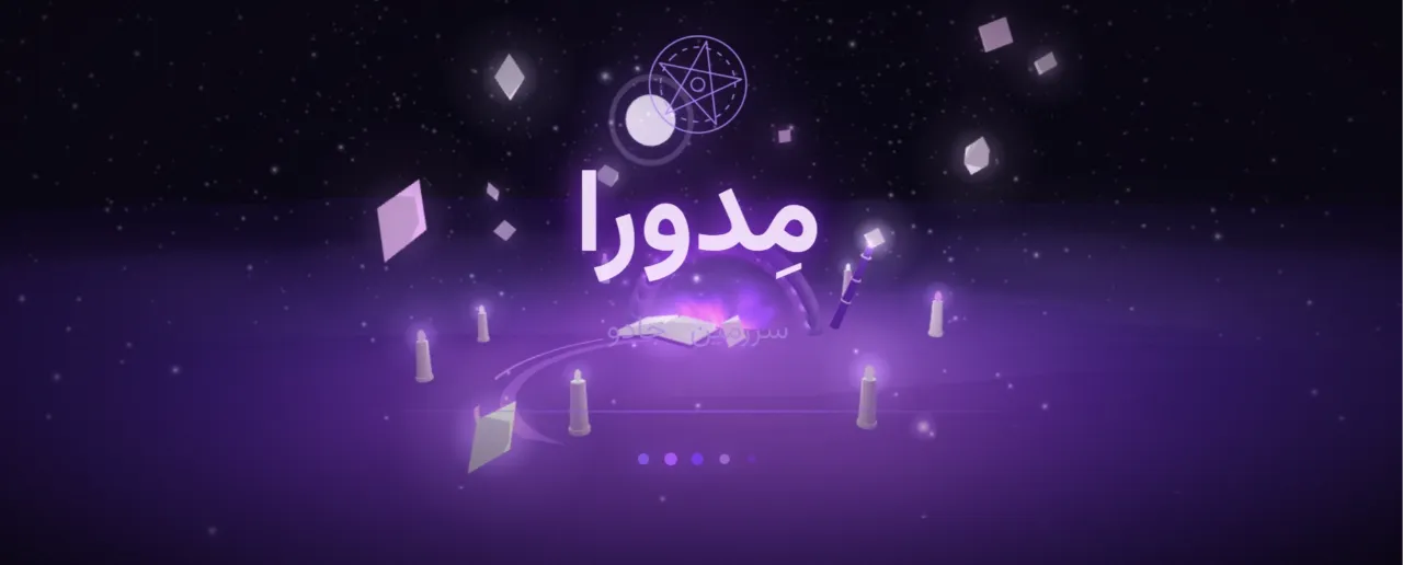 🪄 برای وبلاگ مدورای خفن جادوگر...