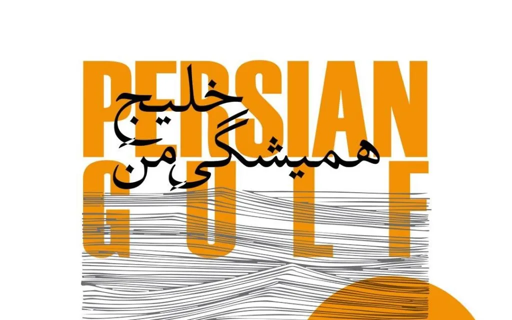 برپایی نمایشگاه «خلیج همیشگی من، خلیج فارس» در خانه‌ی هنرمندان ایران