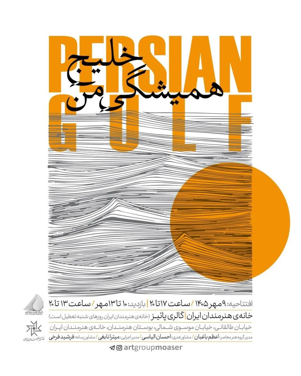 گالری پائیز خانه هنرمندان ایران