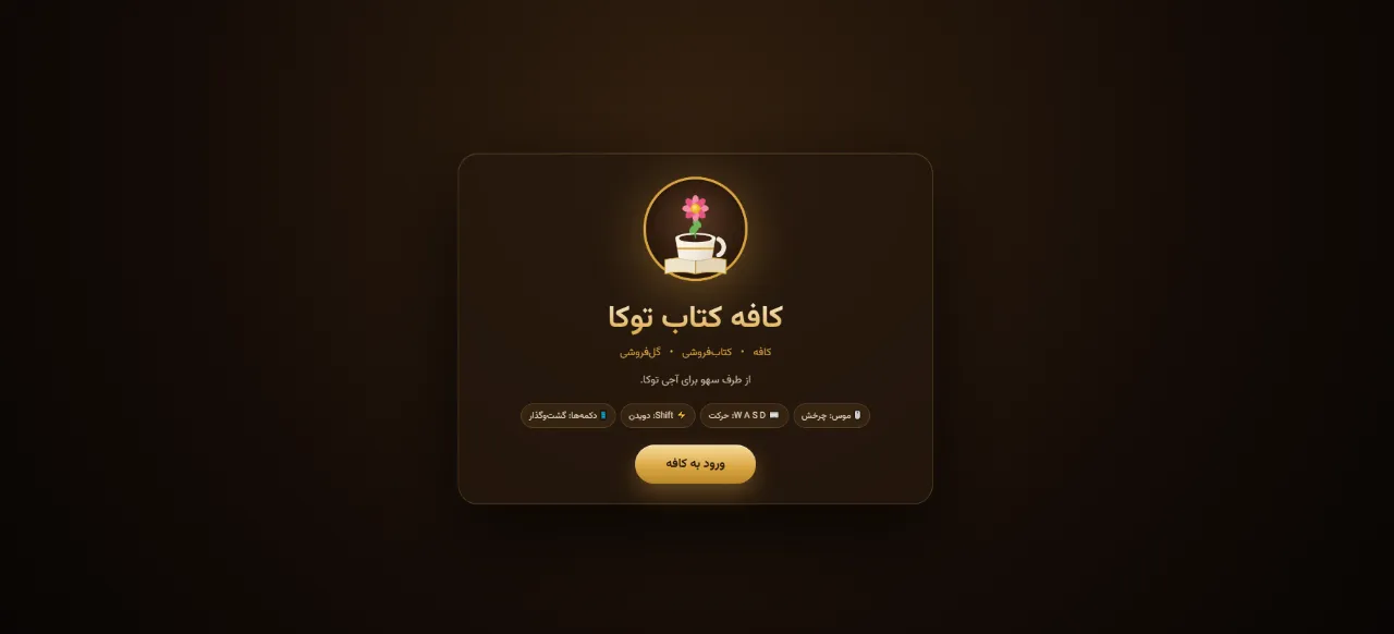 کافهکتاب و گلفروشی توکا از طرف سهو برای آجی توکا...