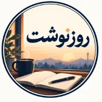 روزنوشت | می‌نویسم تا بمانم!