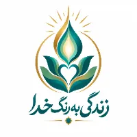 زندگی به رنگ خدا