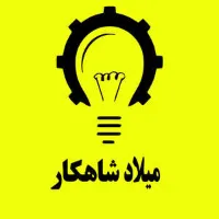 سایت تولیدی میلاد شاهکار