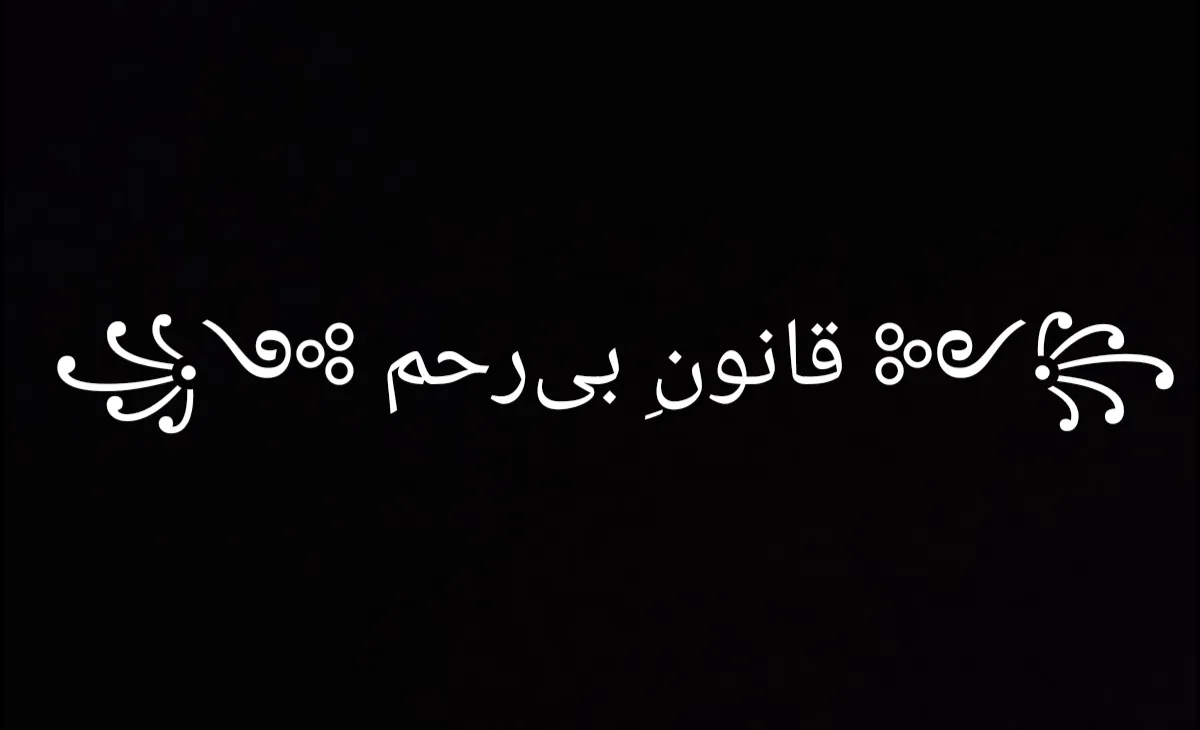 🖤 قانونِ بی‌رحم 🖤