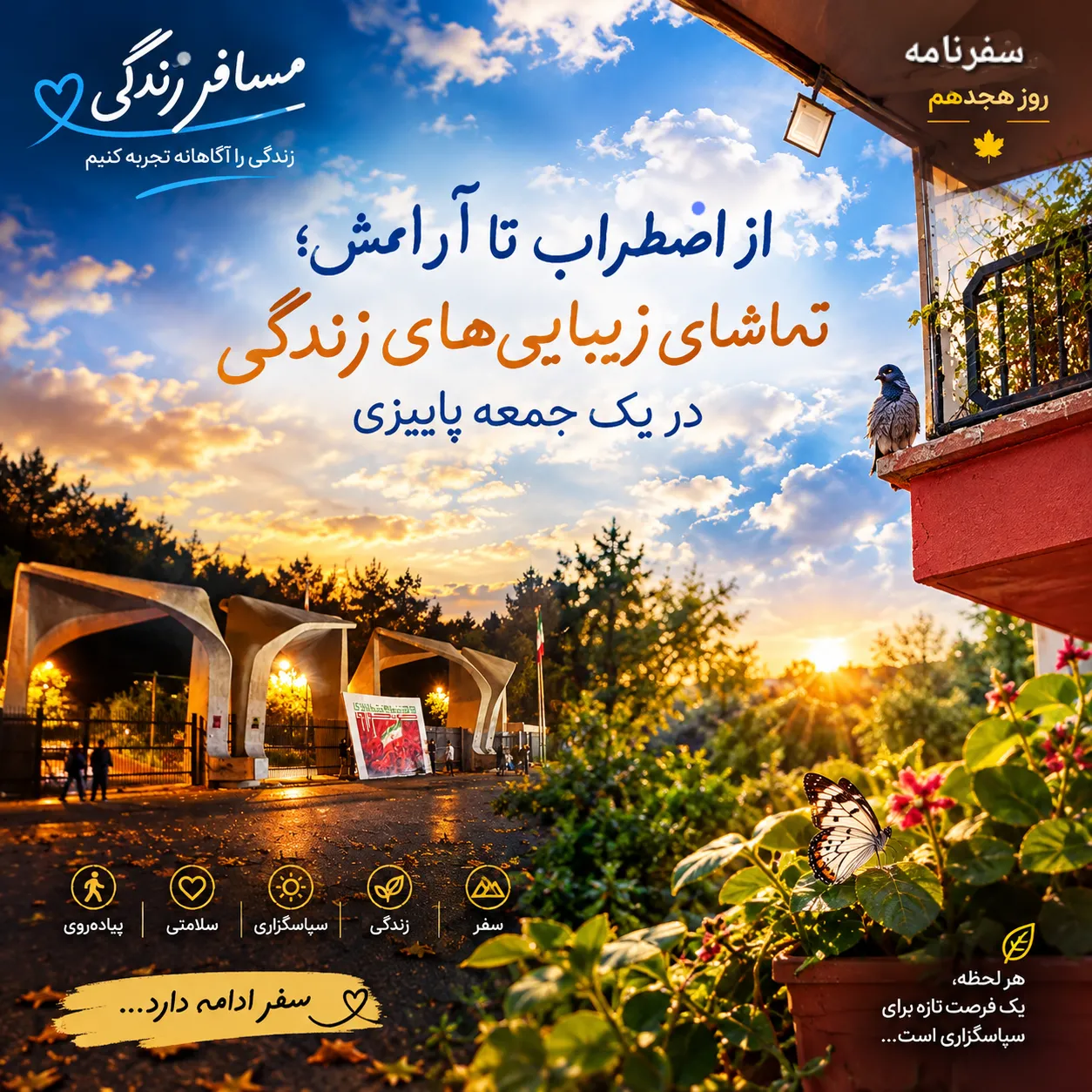 🎯 سفرنامه مسافر زندگی روز هجدهم