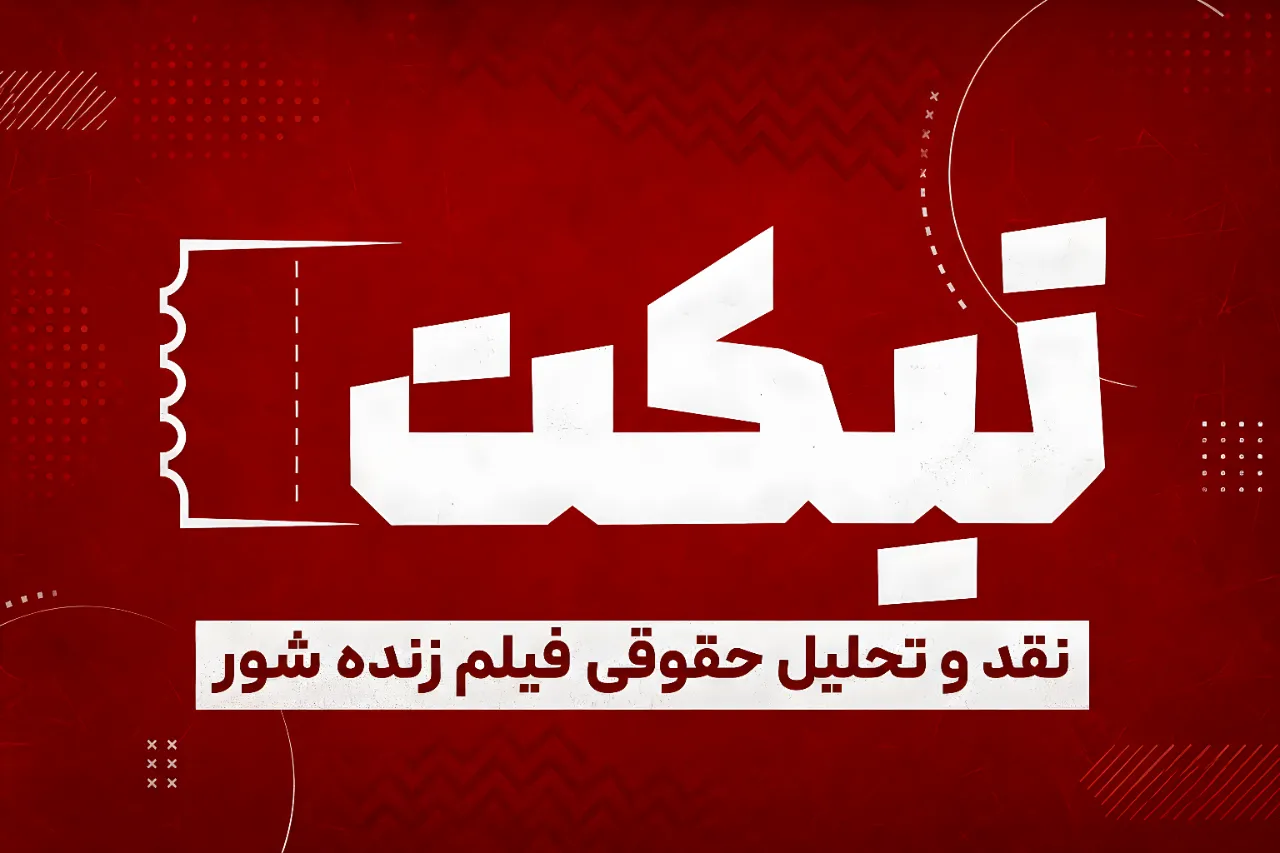 نقد و تحلیل حقوقی فیلم زنده شور