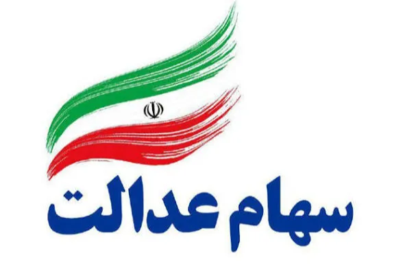 از واریز سود تا فروش سهام عدالت، نکات کلیدی در مورد سهام عدالت