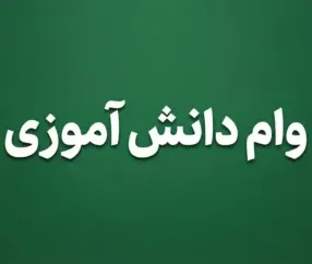 وام ۵۰ میلیون تومانی پست بانک برای خانواده های دارای دانش آموز، شرایط دریافت و نحوه ثبت نام