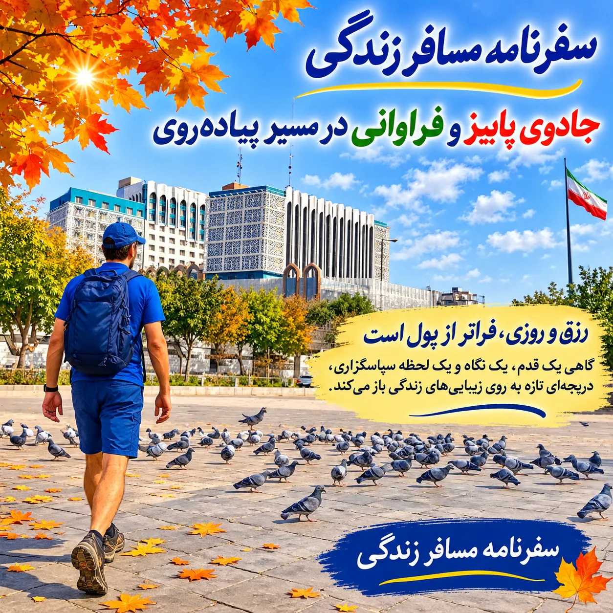 🎯 سفرنامه مسافر زندگی روز نوزدهم