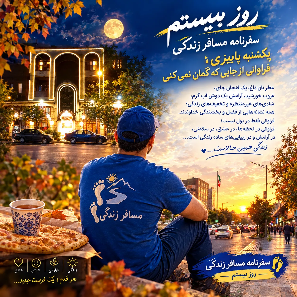 🎯 سفرنامه مسافر زندگی روز بیستم