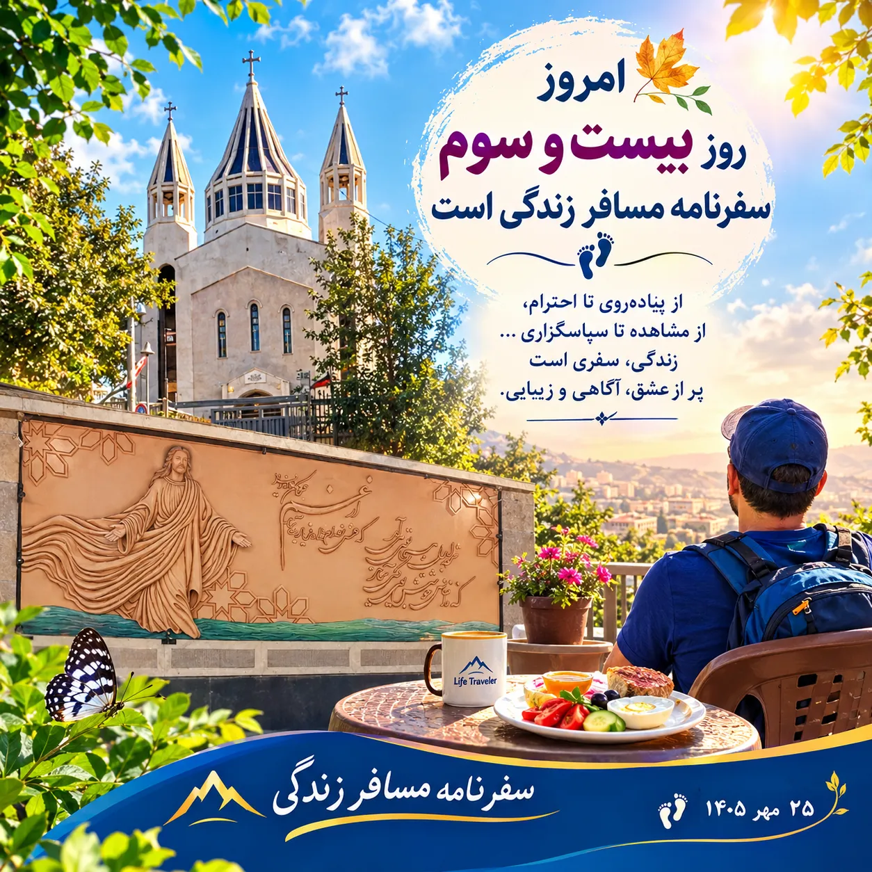 🎯سفرنامه مسافر زندگی؛ روز بیست‌ و سوم