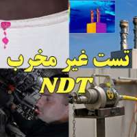 تاریخچه تست های غیرمخرب-شرکت فرهان گستر