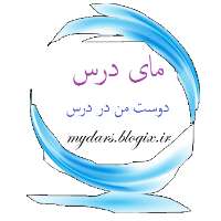 مای درس
