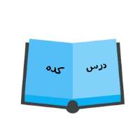 📚درس کده📚