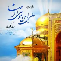 میلاد با سعادت هشتمین اختر تابناک آسمان و امامت