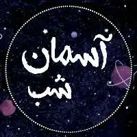 وبلاگ مسابقات انجمن آسمان شب