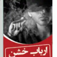 نام رمان:ارباب خشن