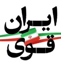 #ایران_قوی