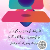 تصویر پروفایل طایفه بزرگ لرجنوب کرمان