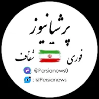 پرشیا نیوز _ فوری