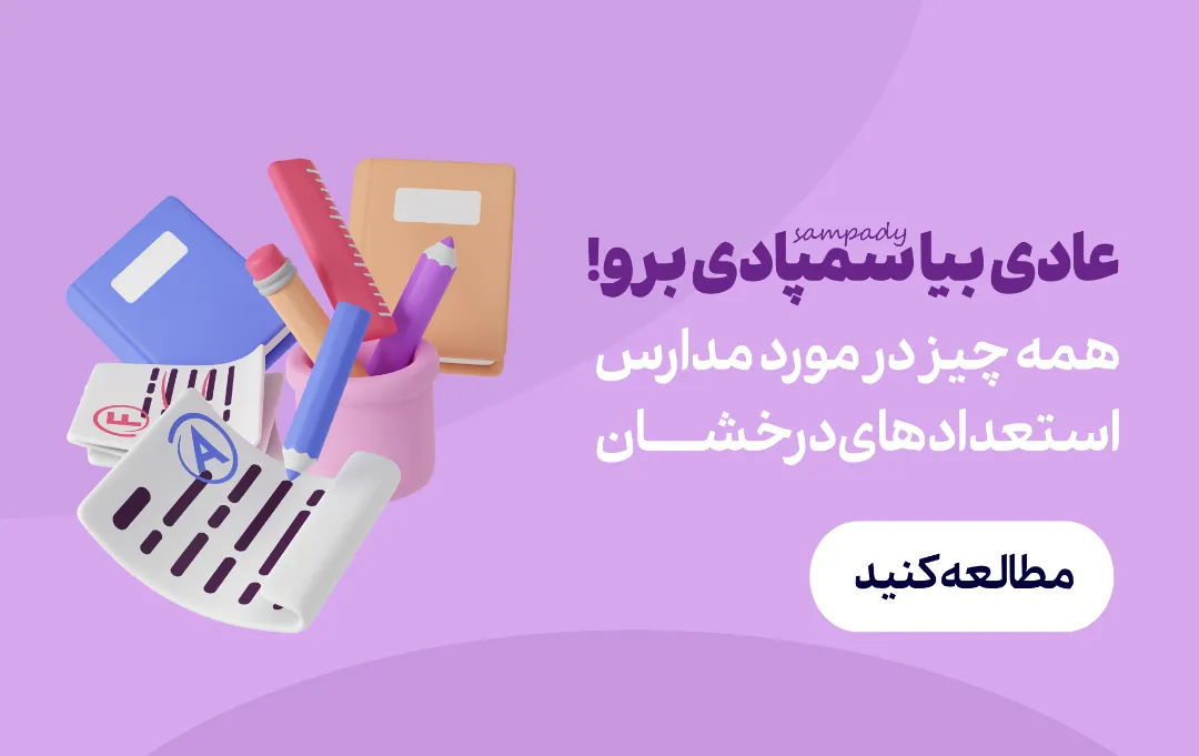 مدارس تیزهوشان (سمپاد)