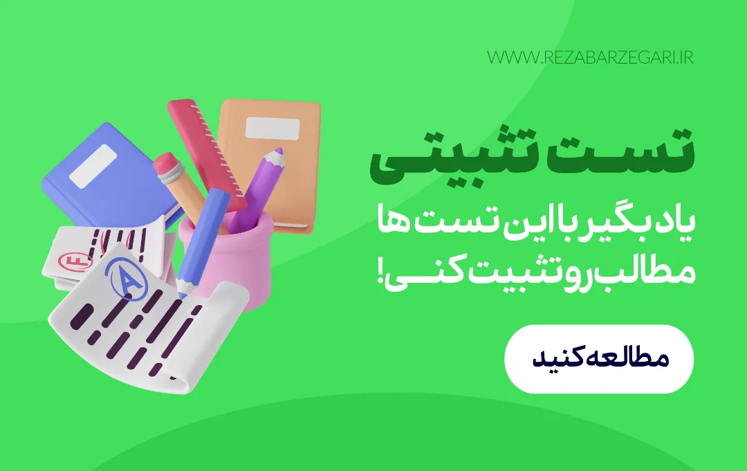 تست تثبیتی