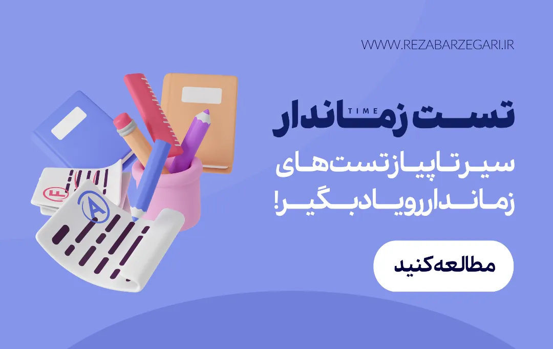 تست زماندار