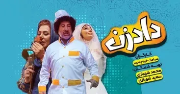 سریال دادزن قسمت 9 رایگان