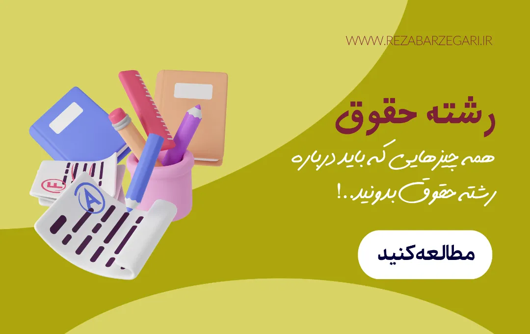 رشته حقوق